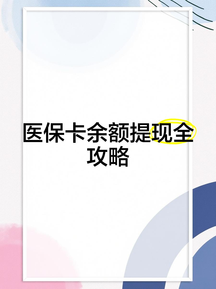 台州最新医保卡怎么提现到银行卡里方法分析(最方便真实的台州医保卡怎么提现钱出来方法)