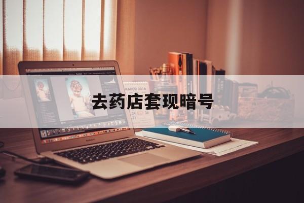 台州最新去药店套现暗号方法分析(最方便真实的台州药店吃伟哥后有试药小姐吗是真的吗方法)