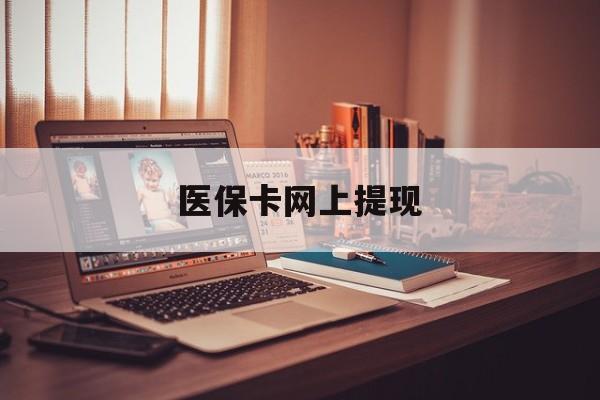 台州最新医保卡网上提现方法分析(最方便真实的台州医保卡网上提现廾癓qw413612凌方法)