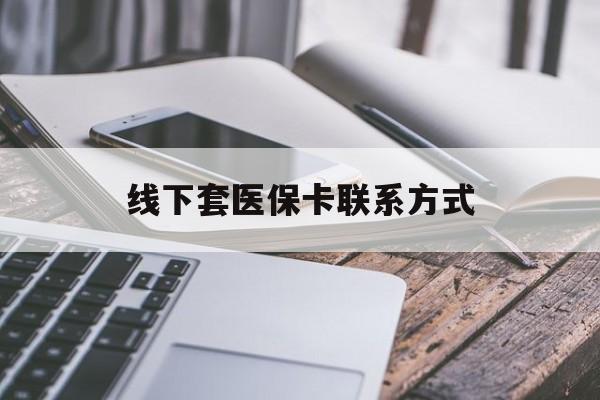 台州最新线下套医保卡联系方式方法分析(最方便真实的台州哪里能套医保方法)