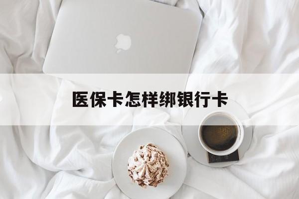 台州最新医保卡怎样绑银行卡方法分析(最方便真实的台州医保如何绑定银行卡方法)