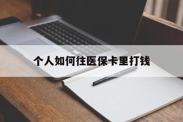 台州最新个人如何往医保卡里打钱方法分析(最方便真实的台州个人如何往医保卡里打钱呢方法)