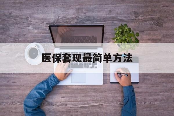 台州最新医保套现最简单方法方法分析(最方便真实的台州医保怎么套现金方法)
