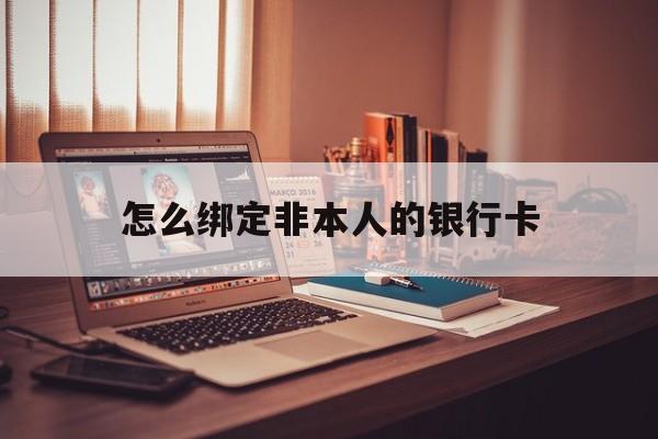 台州最新怎么绑定非本人的银行卡方法分析(最方便真实的台州怎么绑定非本人银行卡查看消费记录呢方法)