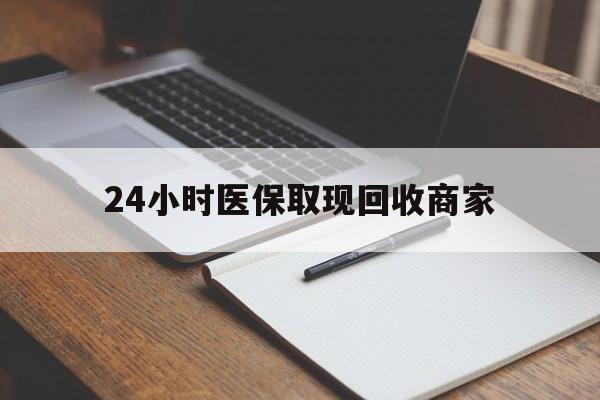 台州最新24小时医保取现回收商家方法分析(最方便真实的台州医保小额提取代办600以内方法)