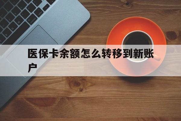 台州最新医保卡余额怎么转移到新账户方法分析(最方便真实的台州医保卡余额怎么转移到社保卡方法)