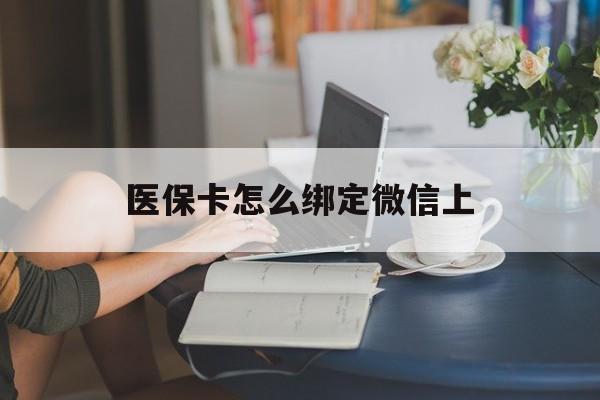 台州最新医保卡怎么绑定微信上方法分析(最方便真实的台州医保卡如何绑定在微信方法)