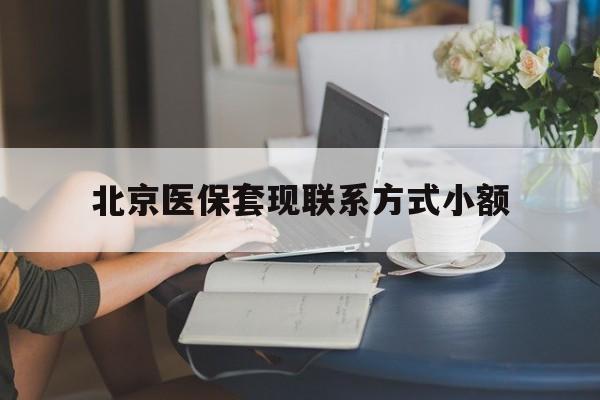 台州最新北京医保套现联系方式小额方法分析(最方便真实的台州北京医保提现比例是多少方法)