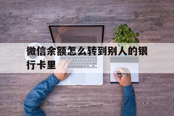 台州最新微信余额怎么转到别人的银行卡里方法分析(最方便真实的台州微信余额怎么给别人转到银行卡方法)