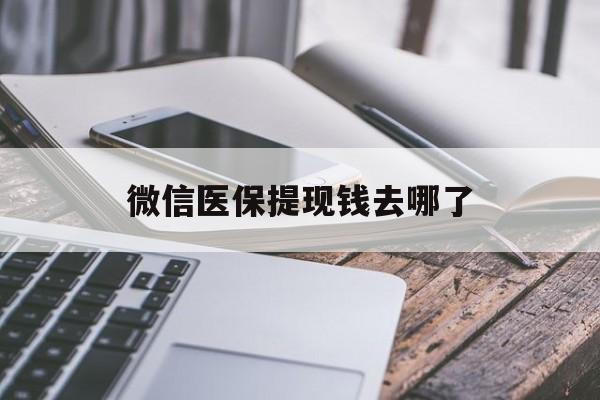 台州最新微信医保提现钱去哪了方法分析(最方便真实的台州微信提现到医保卡了怎么办方法)