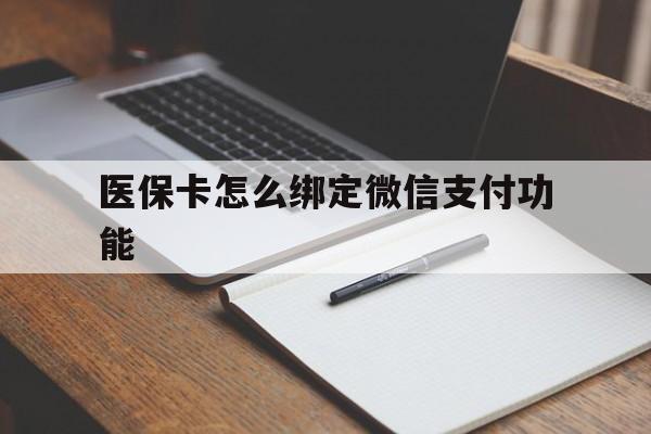 台州最新医保卡怎么绑定微信支付功能方法分析(最方便真实的台州医保卡跟微信怎么绑定方法)