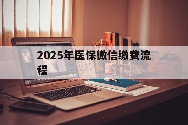 台州最新2025年医保微信缴费流程方法分析(最方便真实的台州医保缴费微信怎么交2021方法)