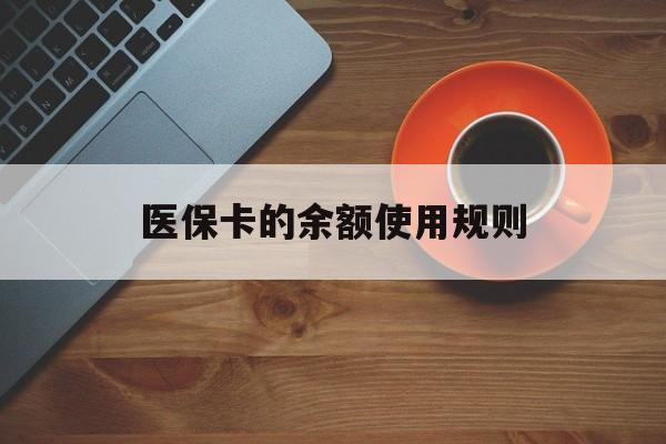 台州最新医保卡的余额使用规则方法分析(最方便真实的台州医保卡的余额使用规则方法)