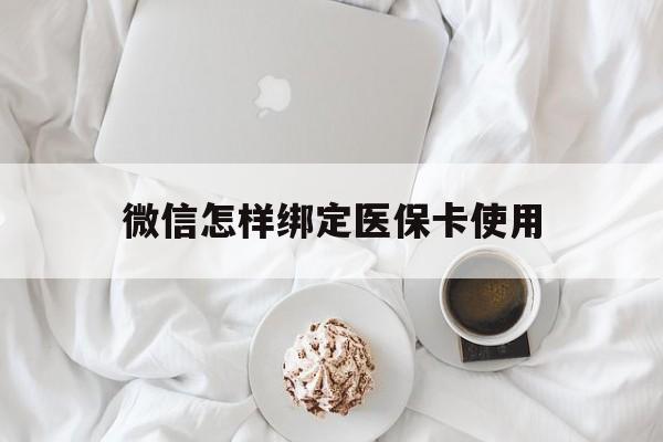台州最新微信怎样绑定医保卡使用方法分析(最方便真实的台州在微信上如何绑定医保卡方法)