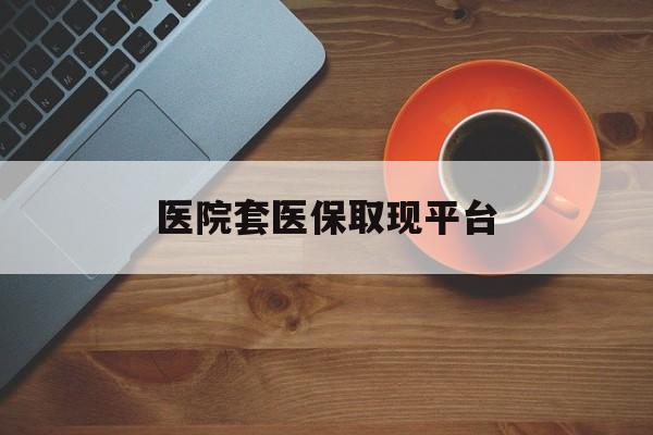 台州最新医院套医保取现平台方法分析(最方便真实的台州医保卡套取现金渠道方法)