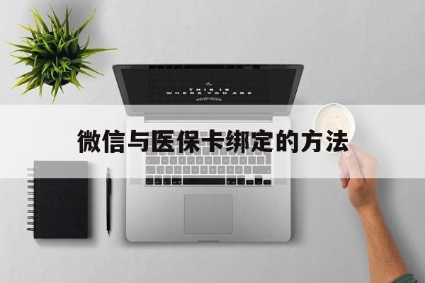台州最新微信与医保卡绑定的方法方法分析(最方便真实的台州微信医保卡在哪里绑定方法)