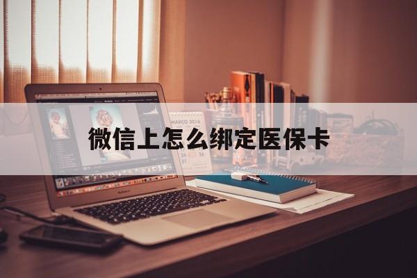台州最新微信上怎么绑定医保卡方法分析(最方便真实的台州居民医保在微信上怎么缴费方法)