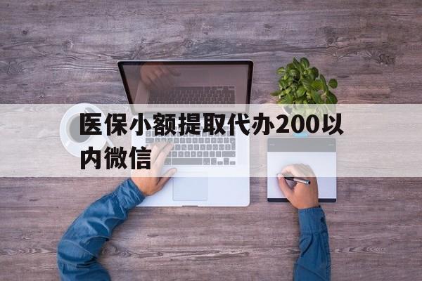 台州最新医保小额提取代办200以内微信方法分析(最方便真实的台州医保小额提取代办200以内微信可以吗方法)