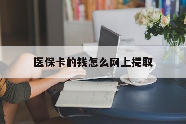 台州最新医保卡的钱怎么网上提取方法分析(最方便真实的台州医保余额怎么提取到银行卡方法)