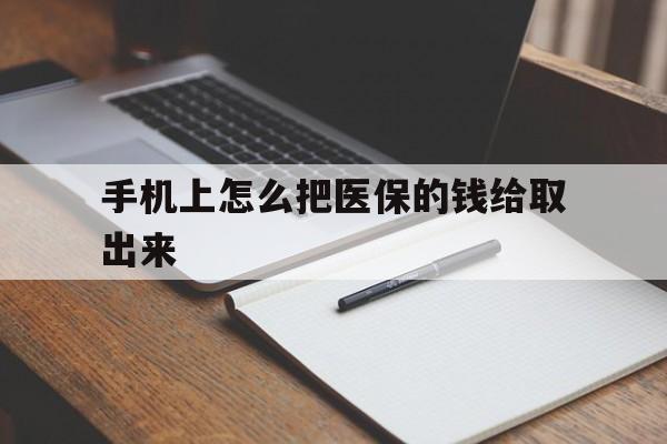 台州最新手机上怎么把医保的钱给取出来方法分析(最方便真实的台州医保卡手机怎么存钱方法)