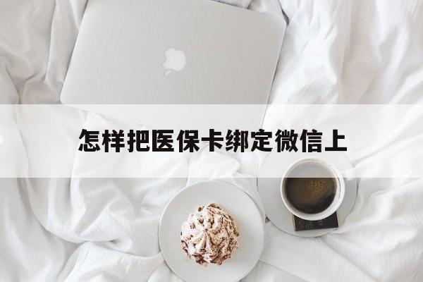 台州最新怎样把医保卡绑定微信上方法分析(最方便真实的台州怎么医保卡绑定微信方法)