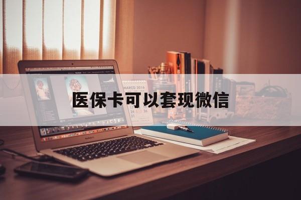 台州最新医保卡可以套现微信方法分析(最方便真实的台州医保卡提现套取微信方法)
