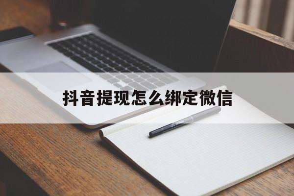 台州最新抖音提现怎么绑定微信方法分析(最方便真实的台州抖音提现怎样绑定微信方法)
