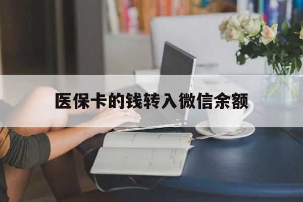 台州最新医保卡的钱转入微信余额方法分析(最方便真实的台州医保卡的钱转入微信余额的步骤和注意事项方法)