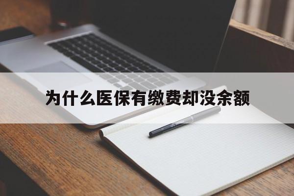 台州最新为什么医保有缴费却没余额方法分析(最方便真实的台州职工医保已缴费但无余额方法)