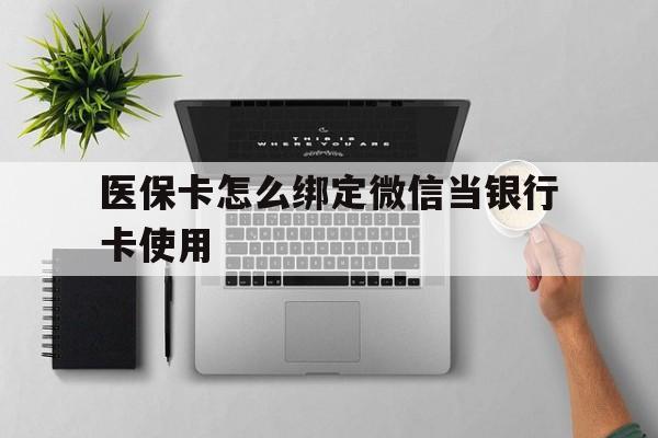 台州最新医保卡怎么绑定微信当银行卡使用方法分析(最方便真实的台州医保卡怎样绑定手机微信方法)
