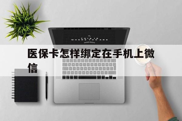 台州最新医保卡怎样绑定在手机上微信方法分析(最方便真实的台州医保卡怎样绑定在手机上微信使用方法)