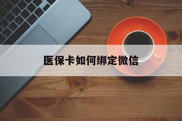 台州最新医保卡如何绑定微信方法分析(最方便真实的台州小孩的医保卡如何绑定微信方法)
