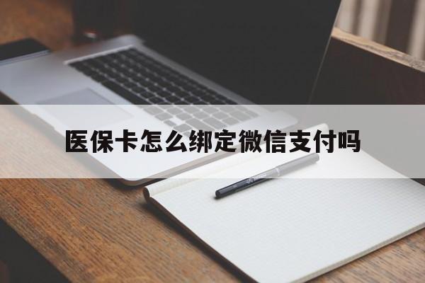 台州最新医保卡怎么绑定微信支付吗方法分析(最方便真实的台州医保卡怎么绑定到微信上方法)
