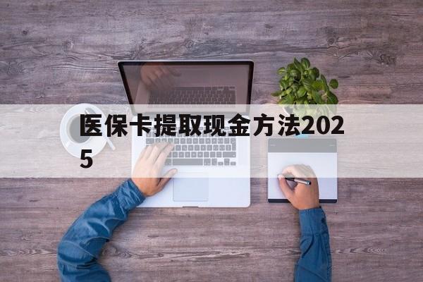 台州最新医保卡提取现金方法2025方法分析(最方便真实的台州医保卡提取现金方法
方法)