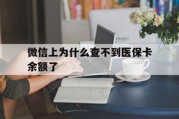 台州最新微信上为什么查不到医保卡余额了方法分析(最方便真实的台州在微信为什么查不到医保余额方法)