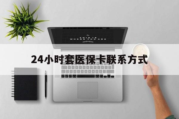 台州最新24小时套医保卡联系方式方法分析(最方便真实的台州24小时在线套医保微信方法)