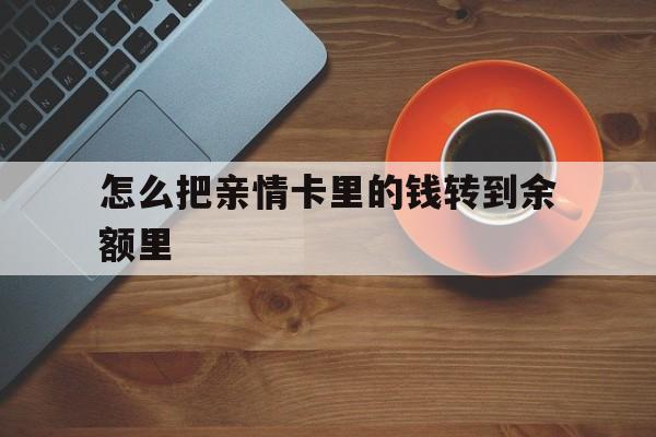 台州最新怎么把亲情卡里的钱转到余额里方法分析(最方便真实的台州亲情卡怎么提现到银行卡方法)