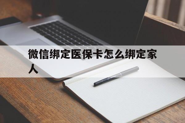 台州最新微信绑定医保卡怎么绑定家人方法分析(最方便真实的台州微信怎样绑定自己的医保卡方法)