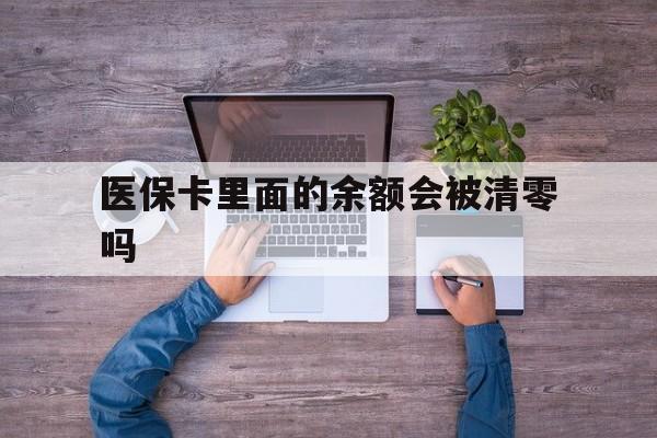 台州最新医保卡里面的余额会被清零吗方法分析(最方便真实的台州医保卡的钱会不会清零方法)