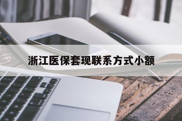 台州最新浙江医保套现联系方式小额方法分析(最方便真实的台州浙江医保怎么取现出来方法)