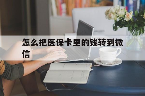 台州最新怎么把医保卡里的钱转到微信方法分析(最方便真实的台州急用钱24小时套医保卡方法)