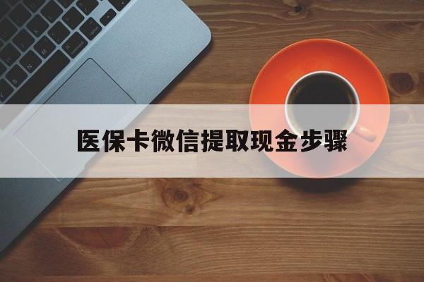 台州最新医保卡微信提取现金步骤方法分析(最方便真实的台州微信医保小程序提现到账图方法)