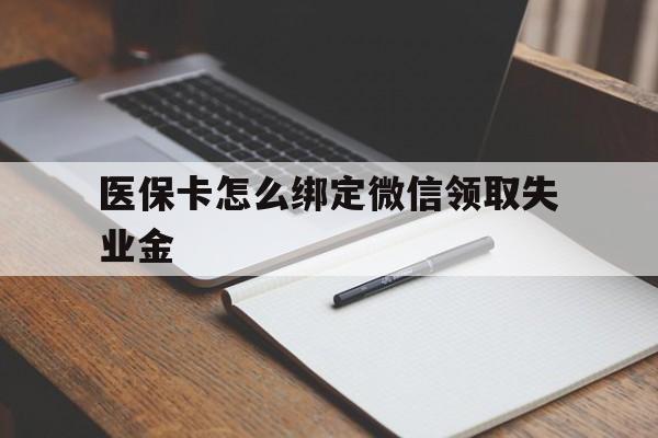 台州最新医保卡怎么绑定微信领取失业金方法分析(最方便真实的台州医保卡怎么在微信上领取方法)
