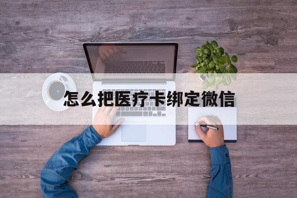 台州最新怎么把医疗卡绑定微信方法分析(最方便真实的台州医保卡怎么绑定微信方法)