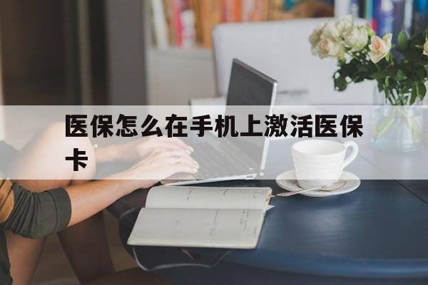 台州最新医保怎么在手机上激活医保卡方法分析(最方便真实的台州医保卡怎么在手机上激活?方法)