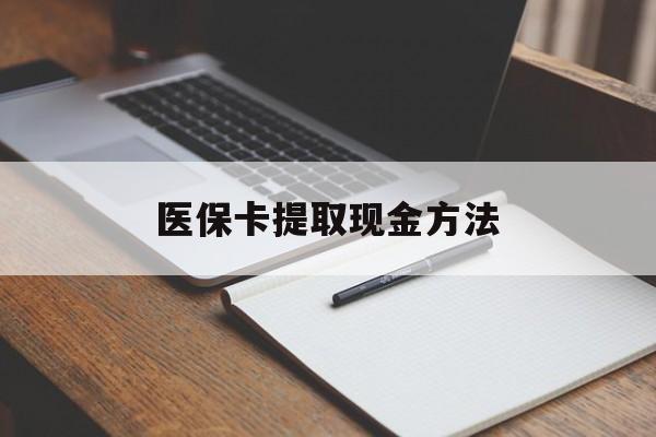 台州最新医保卡提取现金方法方法分析(最方便真实的台州医保卡提取现金方法最新方法)