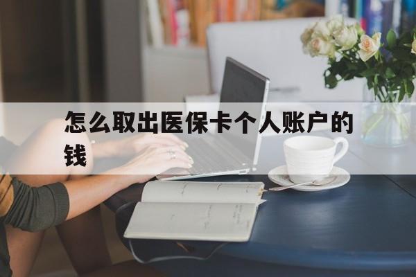 台州最新怎么取出医保卡个人账户的钱方法分析(最方便真实的台州怎样取出医保个人账户里的钱方法)