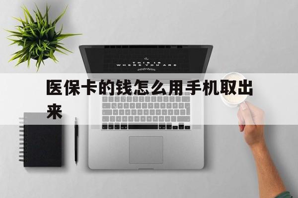 台州最新医保卡的钱怎么用手机取出来方法分析(最方便真实的台州医保卡怎么弄到手机上方法)