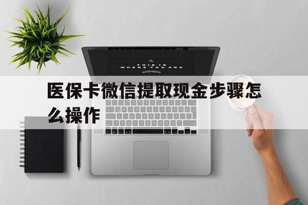 台州最新医保卡微信提取现金步骤怎么操作方法分析(最方便真实的台州医保卡里的钱绑定微信提现方法)