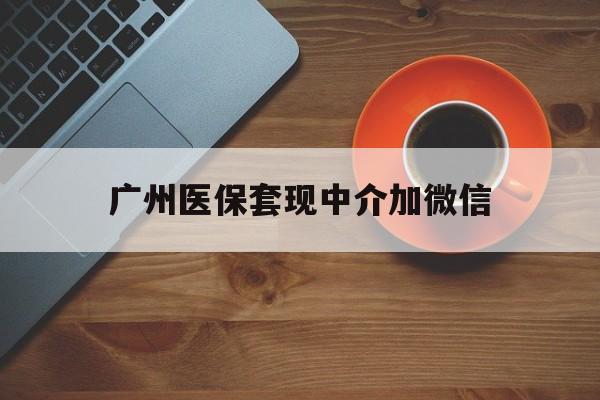 台州最新广州医保套现中介加微信方法分析(最方便真实的台州广州医保套现中介加微信是真的吗方法)